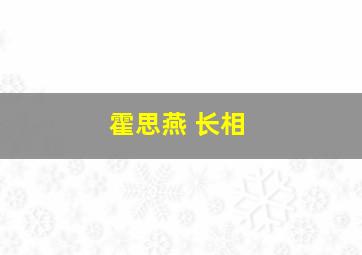 霍思燕 长相